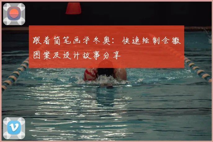 跟着简笔画学冬奥：快速绘制会徽图案及设计故事分享