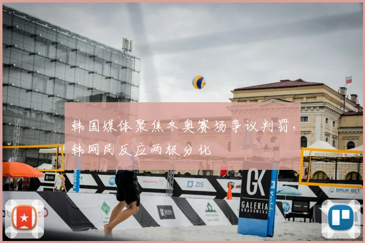 韩国媒体聚焦冬奥赛场争议判罚，韩网民反应两极分化