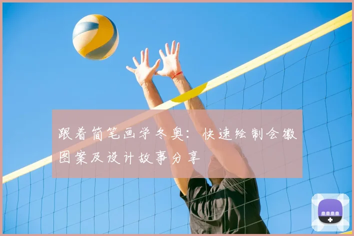 跟着简笔画学冬奥：快速绘制会徽图案及设计故事分享