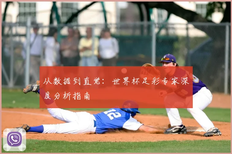 从数据到直觉：世界杯足彩专家深度分析指南