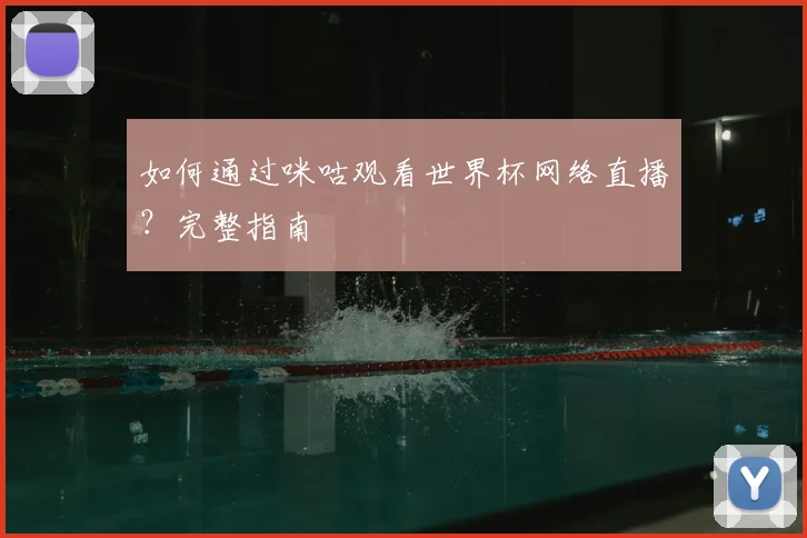 如何通过咪咕观看世界杯网络直播?完整指南