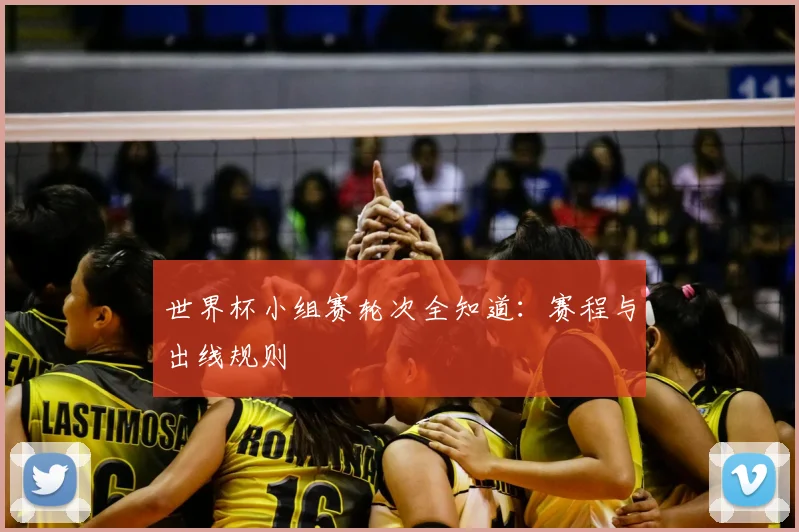 世界杯小组赛轮次全知道：赛程与出线规则