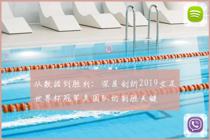 从数据到胜利：深度剖析2019女足世界杯冠军美国队的制胜关键
