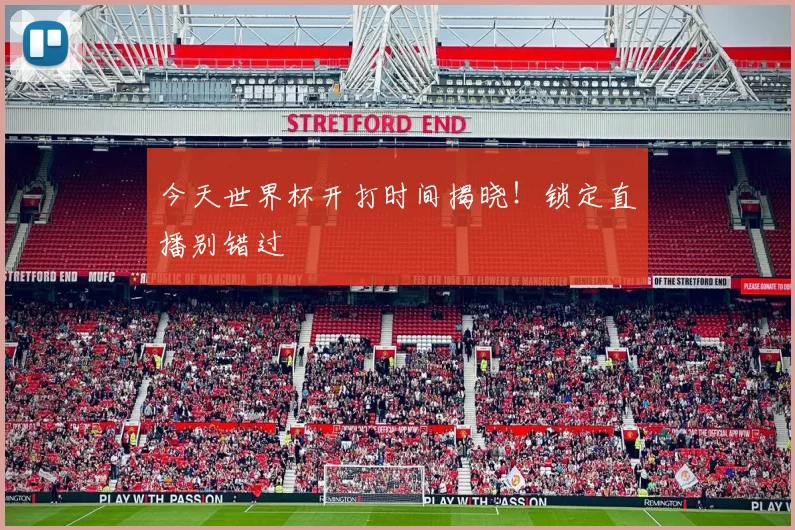 今天世界杯开打时间揭晓！锁定直播别错过