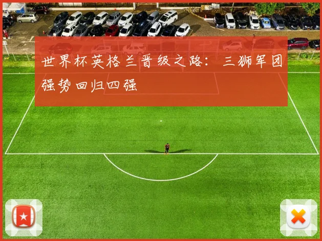 世界杯英格兰晋级之路：三狮军团强势回归四强